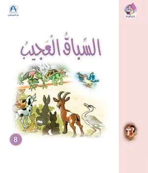 قصص:نادي القراءة:سنجوب:08:السباق العجيب قصص:نادي القراءة:سنجوب:08:السباق العجيب