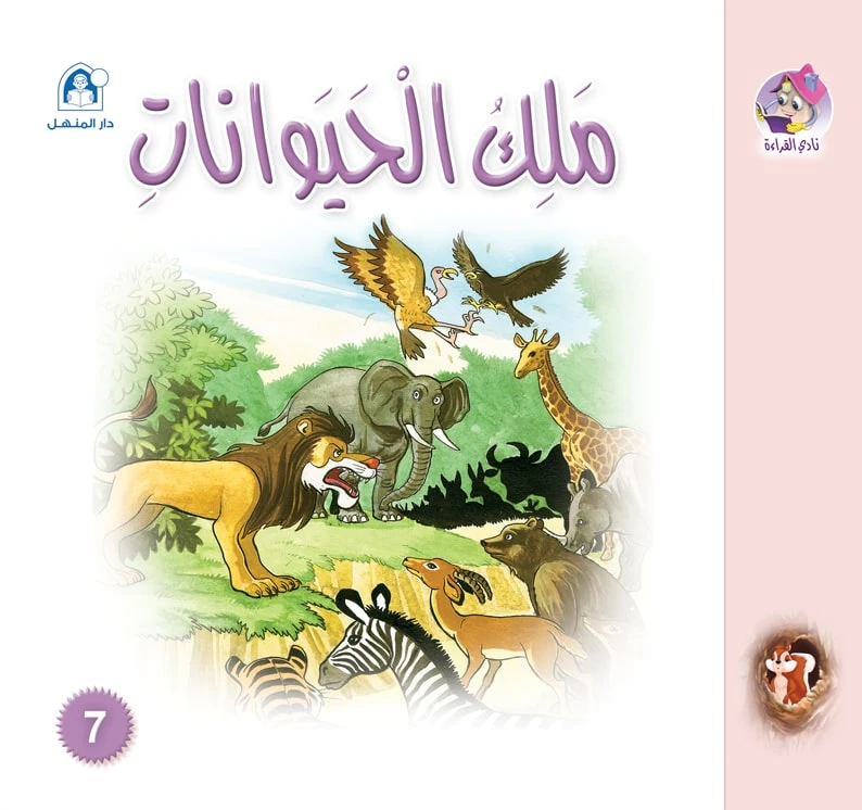 قصص:نادي القراءة:سنجوب:07:ملك الحيوانات من دار المنهل - دار المنهل