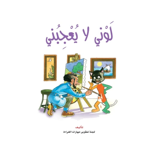 قصص:نادي القراءة:سنجوب:05:لوني لا يعجبني من دار المنهل
