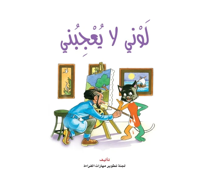 قصص:نادي القراءة:سنجوب:05:لوني لا يعجبني من دار المنهل - دار المنهل