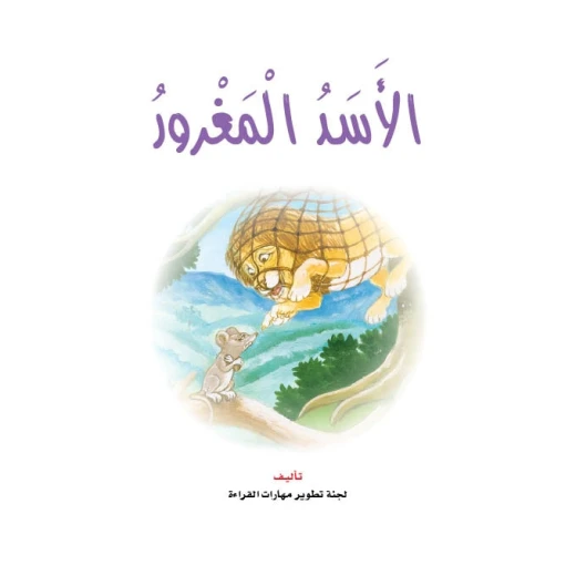 قصص:نادي القراءة:سنجوب:04:الاسد المغرور من دار المنهل قصص:نادي القراءة:سنجوب:04:الاسد المغرور من دار المنهل