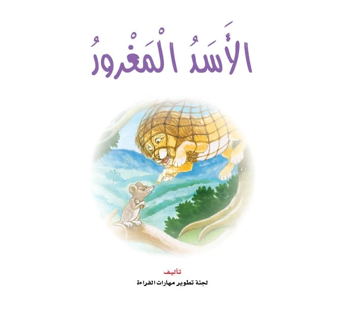 قصص:نادي القراءة:سنجوب:04:الاسد المغرور من دار المنهل - دار المنهل
