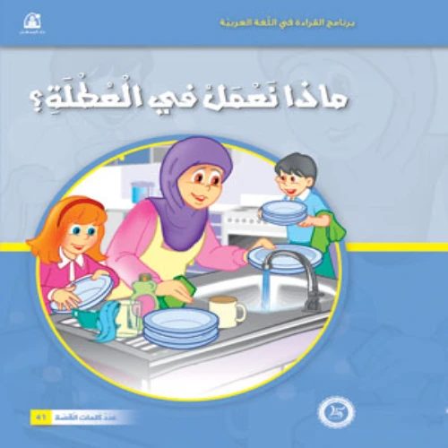 قصص:نادي القراءة:بداية:12:ماذا نعمل في العطلة من دار المنخل قصص:نادي القراءة:بداية:12:ماذا نعمل في العطلة من دار المنخل