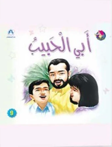 قصص:نادي القراءة:بداية:09:ابي الحبيب من دار المنهل قصص:نادي القراءة:بداية:09:ابي الحبيب من دار المنهل