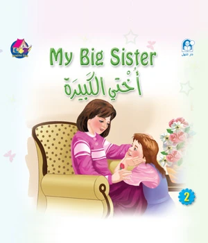قصص: نادي القراءة: بداية: 02:اختي الكبيرة من دار المنهل