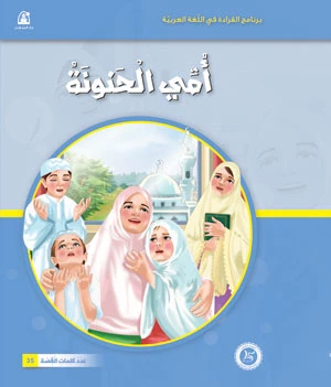 قصص: نادي القراءة: بداية:01: امي الحنونة من دار المنهل - دار المنهل