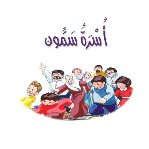 قصة:سمون ونحوف 8: اسرة سمون من دار المنهل قصة:سمون ونحوف 8: اسرة سمون من دار المنهل