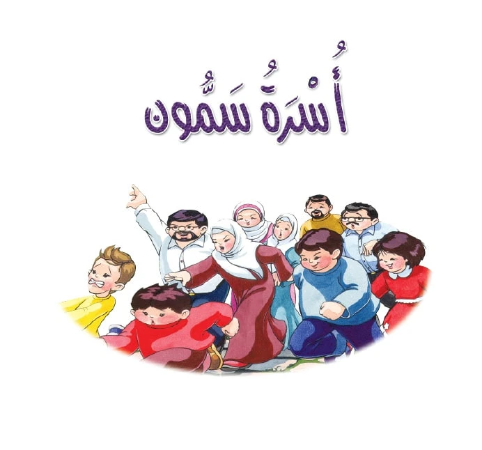 قصة:سمون ونحوف 8: اسرة سمون من دار المنهل - دار المنهل