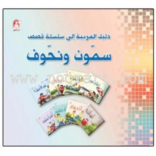 قصص:سمون ونحوف دليل المربية من دار المنهل قصص:سمون ونحوف دليل المربية من دار المنهل