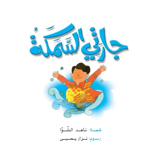 قصص:ناهد/ حكايات صبا:1: جارتي السمكة من دار المنهل قصص:ناهد/ حكايات صبا:1: جارتي السمكة من دار المنهل