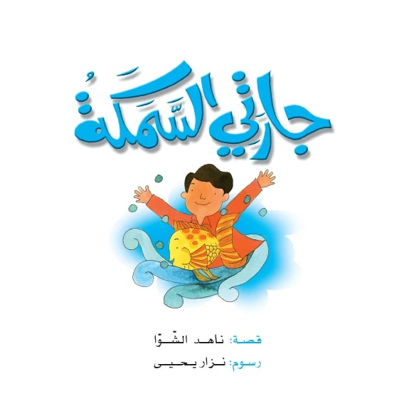 قصص:ناهد/ حكايات صبا:1: جارتي السمكة من دار المنهل - دار المنهل