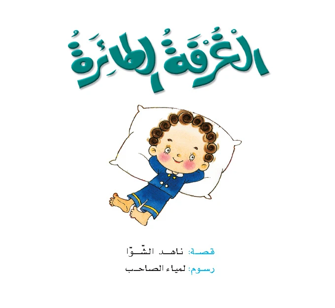 قصص:ناهد/ حكايات صبا:4: الغرفة الطائرة من دار المنهل - دار المنهل