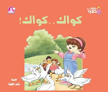 قصص:ناهد/ حكايات صبا:5: كواك كواك من دار المنهل - دار المنهل