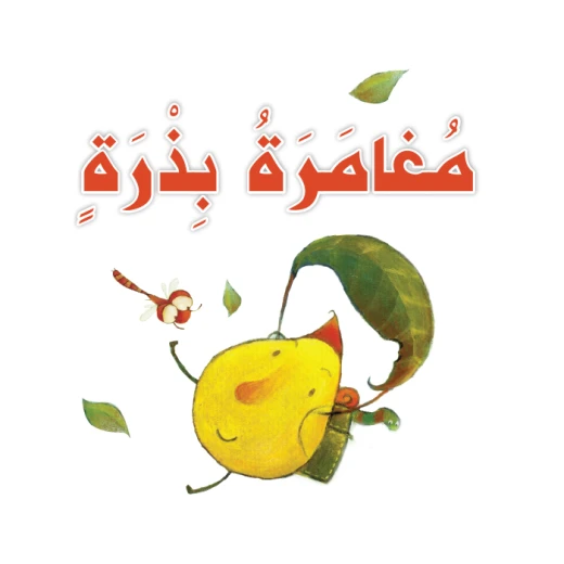 قصص: سلسلة القراءة الممتعة: مغامرة بذرة من دار المنهل قصص: سلسلة القراءة الممتعة: مغامرة بذرة من دار المنهل