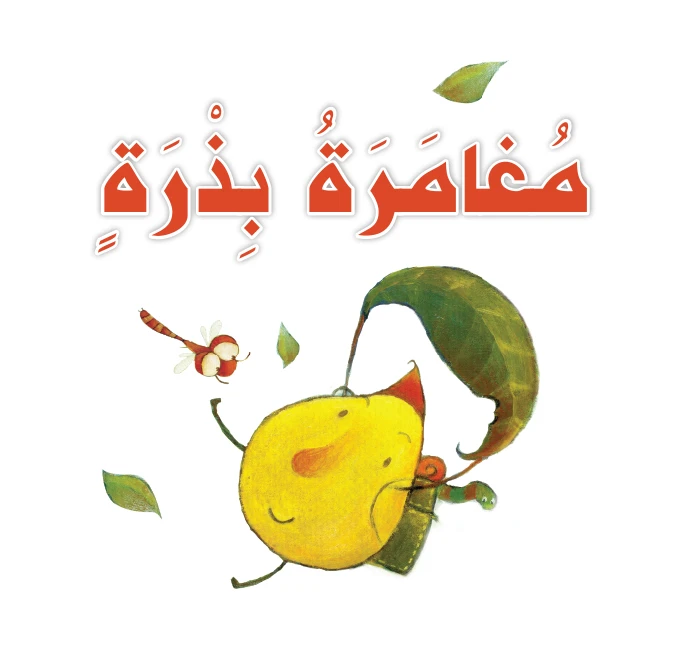 قصص: سلسلة القراءة الممتعة: مغامرة بذرة من دار المنهل - دار المنهل
