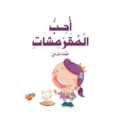 قصص: سلسلة الامير والاميرة: 03: احب المقرمشات من دار المنهل