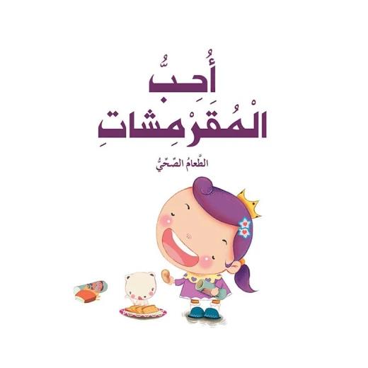 قصص: سلسلة الامير والاميرة: 03: احب المقرمشات من دار المنهل