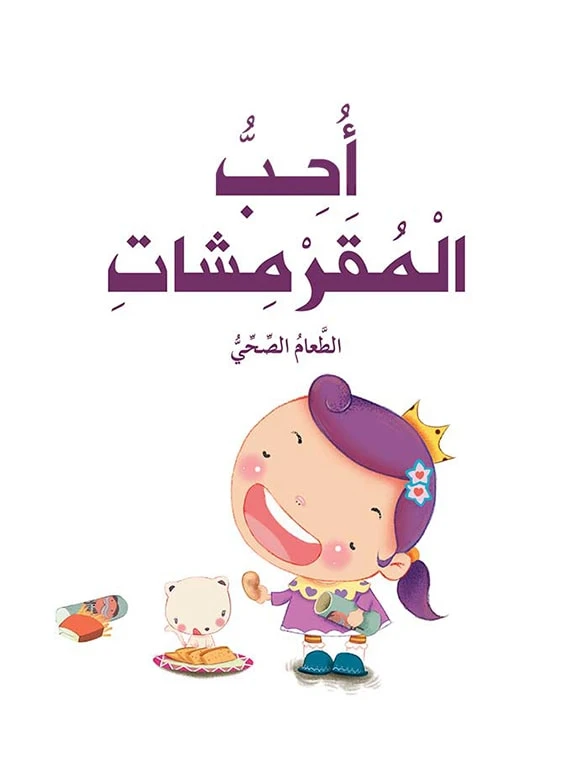 قصص: سلسلة الامير والاميرة: 03: احب المقرمشات من دار المنهل - دار المنهل