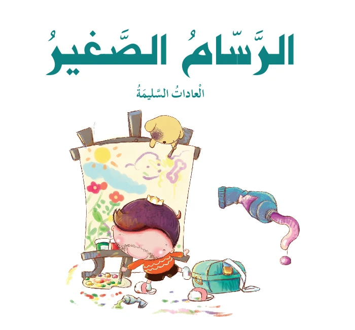 قصص: سلسلة الامير والاميرة: 04: الرسام الصغير من دار المنهل - دار المنهل