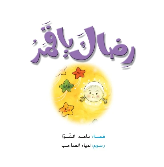 قصص:ناهد/ حكايات صبا:2: رضاك يا قمر من دار المنهل - دار المنهل