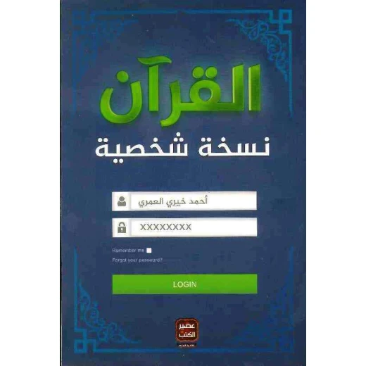 كتاب القرآن نسخة شخصية من عصير الكتب
