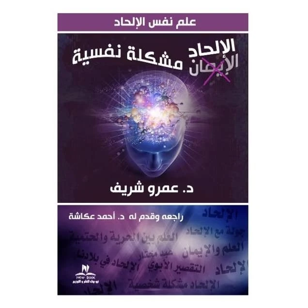 كتاب علم نفس الالحاد مشكلة نفسية - نيو بوك