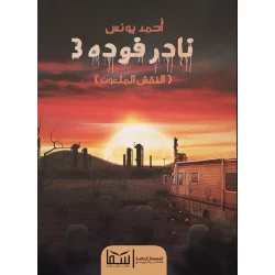Aseer Alkotb Nader Fouda 3 - Ahmed Younes Book