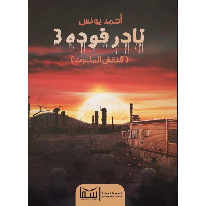 رواية نادر فوده 3 - احمد يونس من عصير الكتب - عصير الكتب