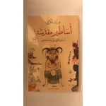 أساطير مقدسة أساطير الأولين في تراث المسلمين