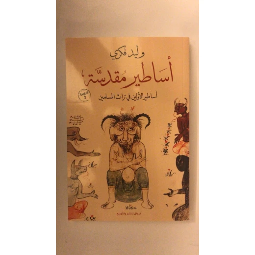 أساطير مقدسة أساطير الأولين في تراث المسلمين