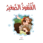 قصص: نادي القراءة: علوم م2 :03: القنفوذ الصغير من دار المنهل - دار المنهل