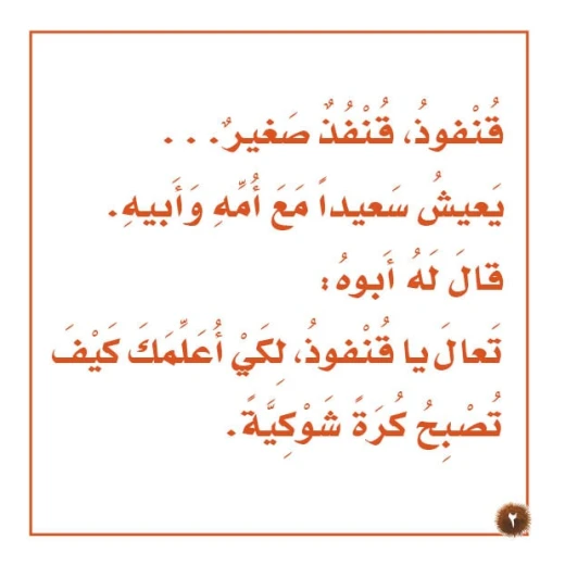قصص: نادي القراءة: علوم م2 :03: القنفوذ الصغير من دار المنهل - دار المنهل - Image 3