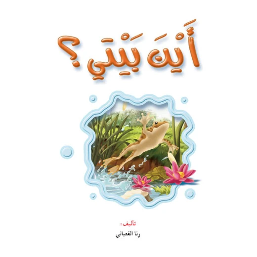 قصص: نادي القراءة:علوم م2 :04: اين بيتي من دار المنهل قصص: نادي القراءة:علوم م2 :04: اين بيتي من دار المنهل