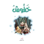 قصص:نادي القراءة:علوم م2 :05:خفوش من دار المنهل - دار المنهل