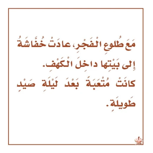 قصص:نادي القراءة:علوم م2 :05:خفوش من دار المنهل - دار المنهل - Image 4