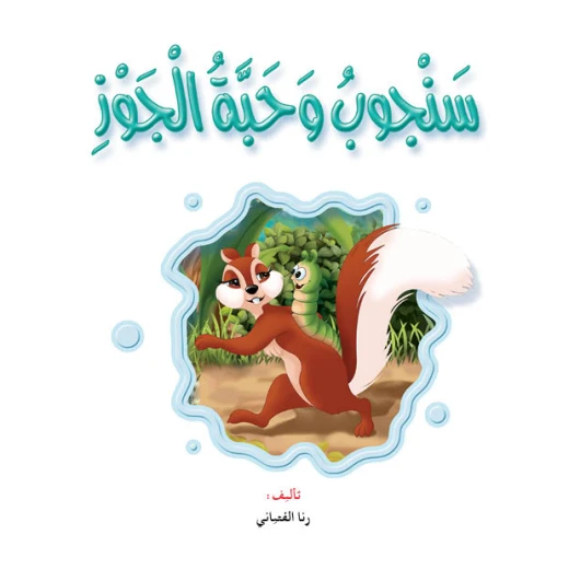 قصص:نادي القراءة :علوم م2 :06:سنجوب وحبة الجوز
