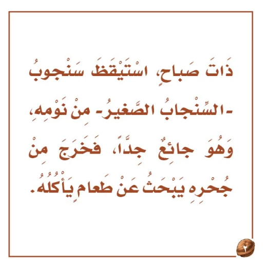 قصص:نادي القراءة :علوم م2 :06:سنجوب وحبة الجوز - دار المنهل - Image 4
