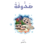 قصص:نادي القراءة:علوم م2 :07:صدوفة - دار المنهل