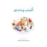 قصص:نادي القراءة:م1 :02:البس وحدي من دار المنهل - دار المنهل