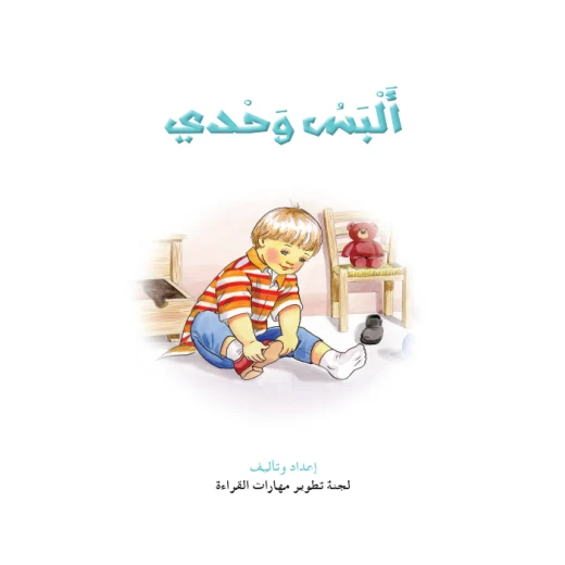 قصص:نادي القراءة:م1 :02:البس وحدي من دار المنهل