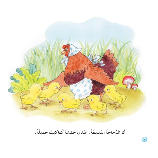 قصص:نادي القراءة:م1 :03:الدجاجة النشيطة من دار المنهل - دار المنهل - Image 3