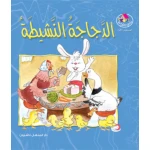 قصص:نادي القراءة:م1 :03:الدجاجة النشيطة من دار المنهل - دار المنهل
