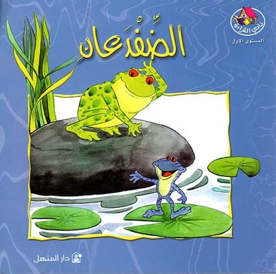 قصص:نادي القراءة:م1 :04:الضفدعان من دار المنهل - دار المنهل - Image 4