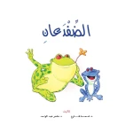 قصص:نادي القراءة:م1 :04:الضفدعان من دار المنهل - دار المنهل