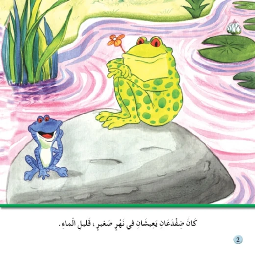 قصص:نادي القراءة:م1 :04:الضفدعان من دار المنهل - دار المنهل - Image 3