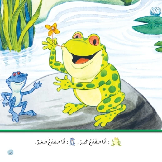 قصص:نادي القراءة:م1 :04:الضفدعان من دار المنهل - دار المنهل - Image 2