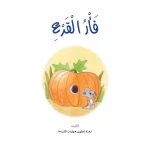 قصص:نادي القراءة:م1 :07:فأر القرع من دار المنهل - دار المنهل