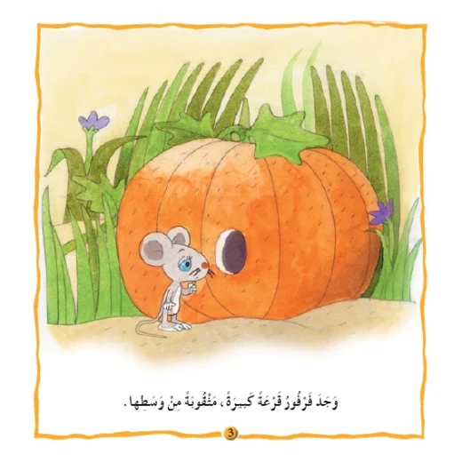 قصص:نادي القراءة:م1 :07:فأر القرع من دار المنهل - دار المنهل - Image 2