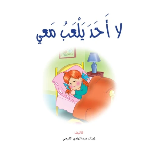 قصص:نادي القراءة:م1 :08:لا احد يلعب معي من دار المنهل قصص:نادي القراءة:م1 :08:لا احد يلعب معي من دار المنهل