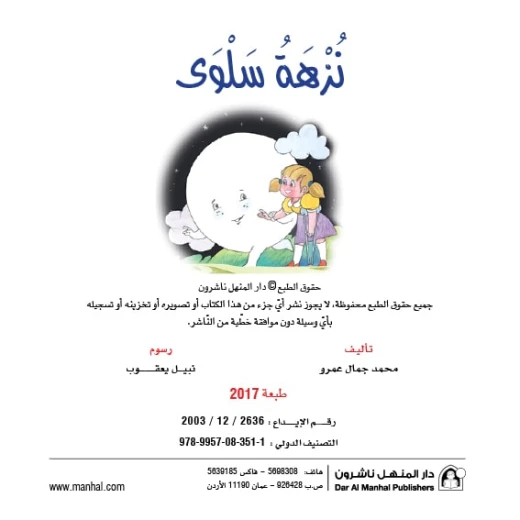 قصص:نادي القراءة:م1 :09:نزهة سلوى من دار المنهل - دار المنهل - Image 2